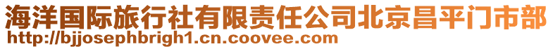 海洋國際旅行社有限責任公司北京昌平門市部