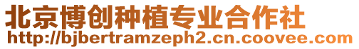 北京博創種植專業合作社