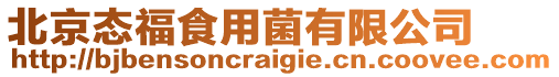 北京態福食用菌有限公司