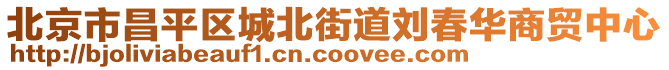 北京市昌平區城北街道劉春華商貿中心