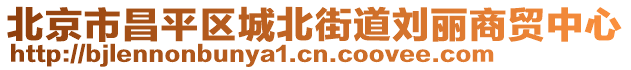北京市昌平區城北街道劉麗商貿中心