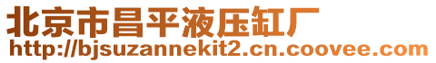 北京市昌平液壓缸廠