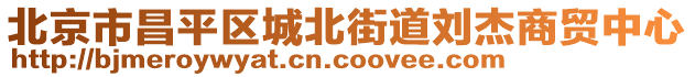 北京市昌平區城北街道劉杰商貿中心