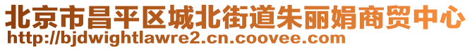 北京市昌平區(qū)城北街道朱麗娟商貿(mào)中心