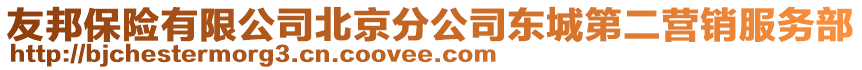 友邦保險(xiǎn)有限公司北京分公司東城第二營(yíng)銷服務(wù)部