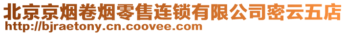 北京京煙卷煙零售連鎖有限公司密云五店
