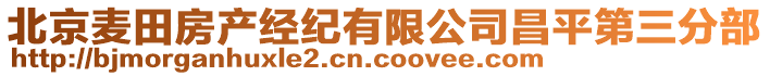 北京麥田房產經紀有限公司昌平第三分部