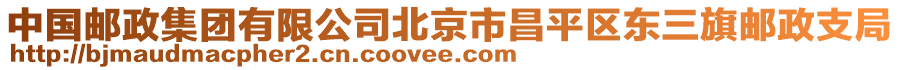 中國郵政集團有限公司北京市昌平區東三旗郵政支局