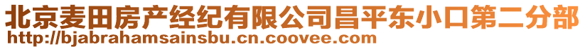北京麥田房產(chǎn)經(jīng)紀(jì)有限公司昌平東小口第二分部