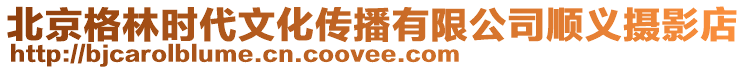 北京格林時代文化傳播有限公司順義攝影店