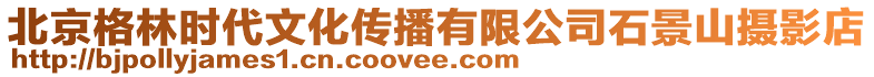 北京格林時代文化傳播有限公司石景山攝影店