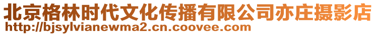 北京格林時代文化傳播有限公司亦莊攝影店