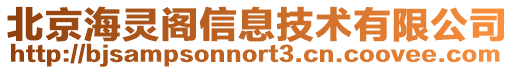 北京海靈閣信息技術有限公司