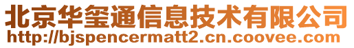 北京華璽通信息技術有限公司