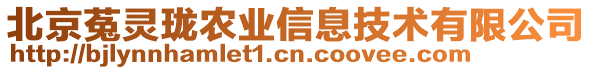 北京菟靈瓏農業信息技術有限公司