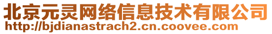 北京元靈網絡信息技術有限公司