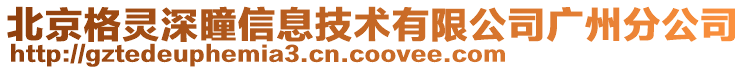 北京格靈深瞳信息技術有限公司廣州分公司