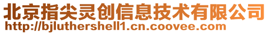 北京指尖靈創信息技術有限公司
