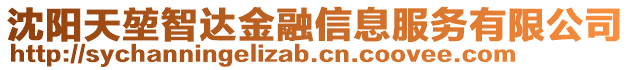 沈陽天堃智達金融信息服務有限公司