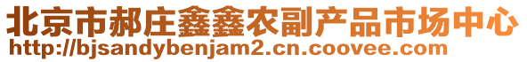 北京市郝莊鑫鑫農(nóng)副產(chǎn)品市場(chǎng)中心