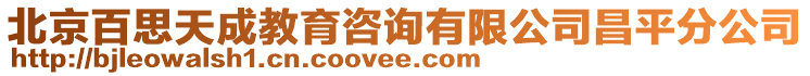 北京百思天成教育咨詢有限公司昌平分公司