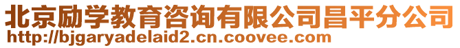 北京勵學教育咨詢有限公司昌平分公司