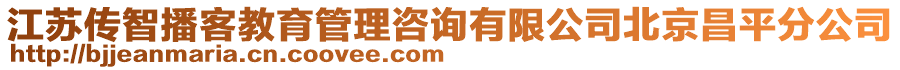 江蘇傳智播客教育管理咨詢有限公司北京昌平分公司