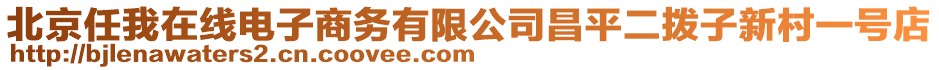 北京任我在線電子商務有限公司昌平二撥子新村一號店