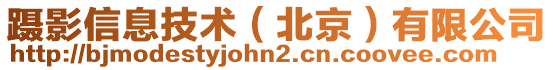 躡影信息技術（北京）有限公司