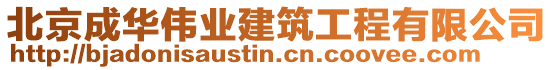 北京成華偉業(yè)建筑工程有限公司