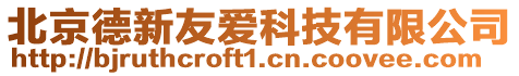 北京德新友愛科技有限公司