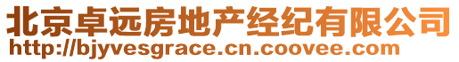 北京卓遠(yuǎn)房地產(chǎn)經(jīng)紀(jì)有限公司