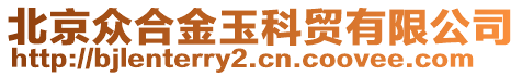 北京眾合金玉科貿(mào)有限公司