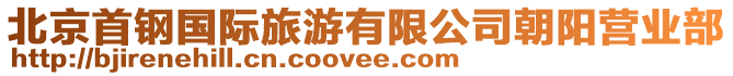 北京首鋼國(guó)際旅游有限公司朝陽(yáng)營(yíng)業(yè)部