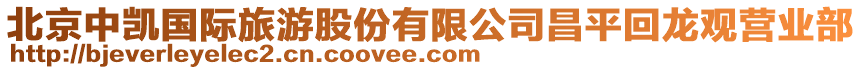 北京中凱國際旅游股份有限公司昌平回龍觀營業(yè)部