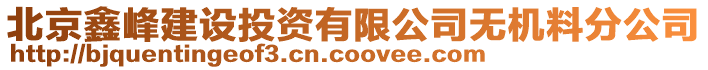 北京鑫峰建設(shè)投資有限公司無機料分公司