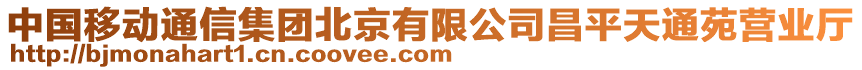 中國移動通信集團北京有限公司昌平天通苑營業(yè)廳