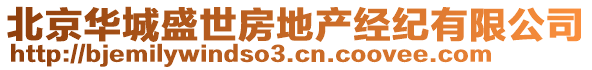 北京華城盛世房地產(chǎn)經(jīng)紀有限公司