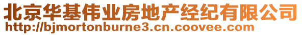 北京華基偉業(yè)房地產經(jīng)紀有限公司