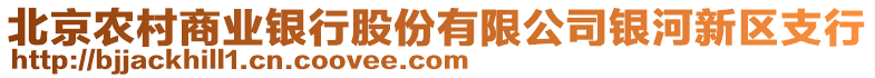 北京農(nóng)村商業(yè)銀行股份有限公司銀河新區(qū)支行