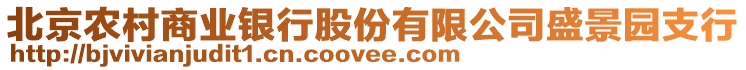 北京農(nóng)村商業(yè)銀行股份有限公司盛景園支行