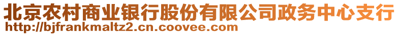 北京農村商業銀行股份有限公司政務中心支行