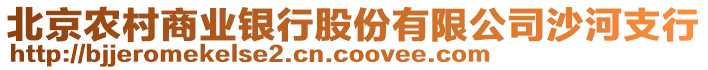 北京農(nóng)村商業(yè)銀行股份有限公司沙河支行