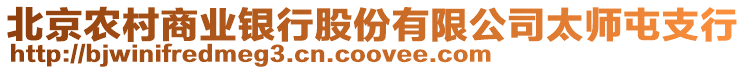 北京農(nóng)村商業(yè)銀行股份有限公司太師屯支行