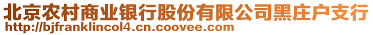 北京農(nóng)村商業(yè)銀行股份有限公司黑莊戶支行