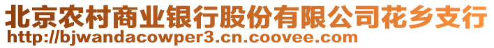 北京農(nóng)村商業(yè)銀行股份有限公司花鄉(xiāng)支行