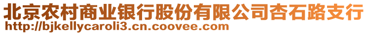 北京農村商業銀行股份有限公司杏石路支行