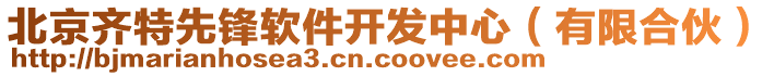 北京齊特先鋒軟件開(kāi)發(fā)中心（有限合伙）