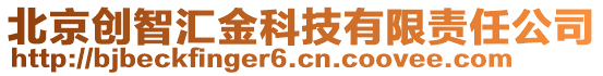 北京創(chuàng)智匯金科技有限責(zé)任公司