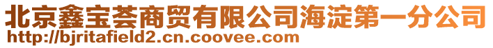 北京鑫寶薈商貿有限公司海淀第一分公司